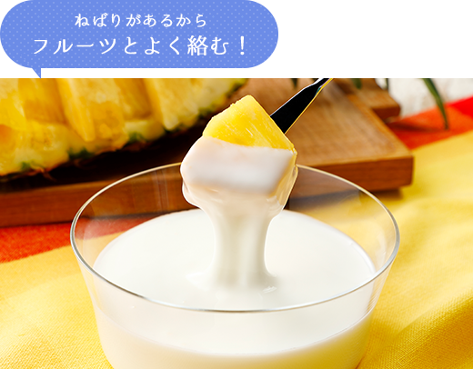 ねばりがあるからフルーツとよく絡む!
