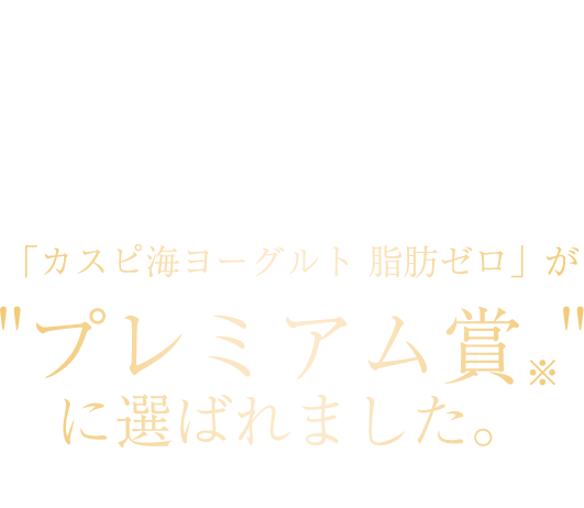 日本経済新聞社が日経ＰＯＳデータを基に、今、消費者に受け入れられ売り上げが伸びている商品を選出。その中で、「カスピ海ヨーグルト 脂肪ゼロ」がプレミアム賞に選ばれました。