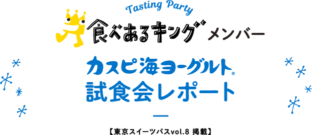 Tasting Party 食べあるキングメンバー カスピ海ヨーグルト試食会レポート | 【東京スイーツパスvol.8 掲載】