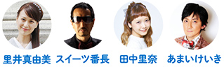 食べあるキングのメンバー写真。里井真由美さん、スイーツ番長さん、田中里奈さん、あまいけいきさん