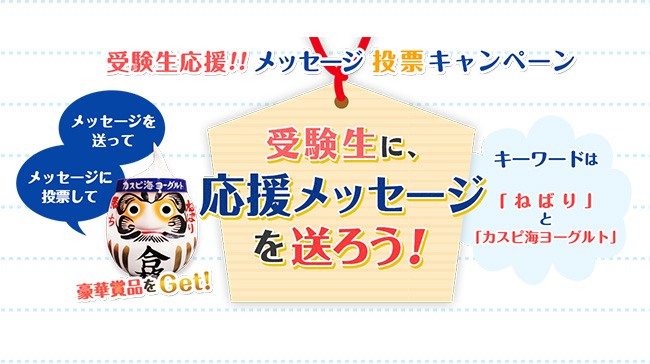 受験生応援!!メッセージ投票キャンペーン実施中