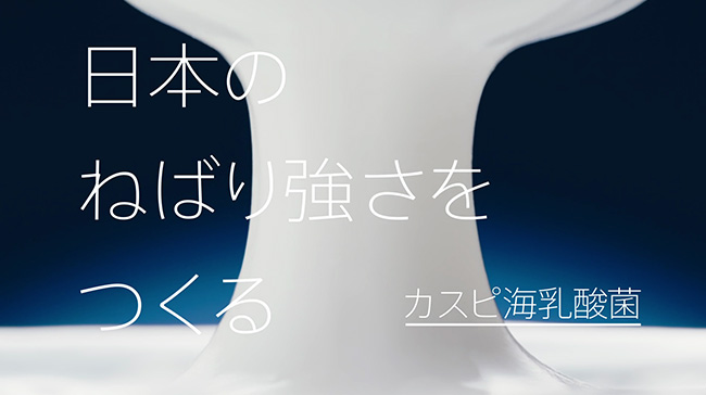 カスピ海ヨーグルトTVCM特設ページを更新しました。