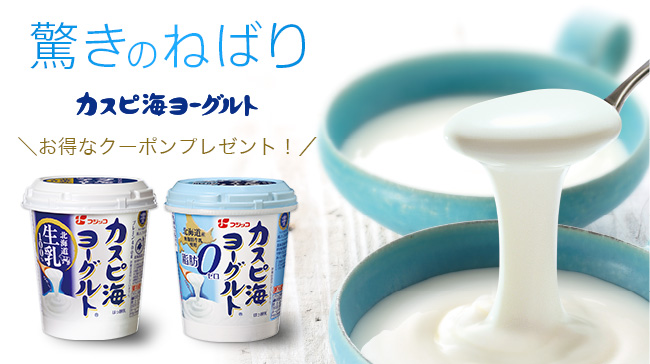 カスピ海ヨーグルトクーポンプレゼントキャンペーン！