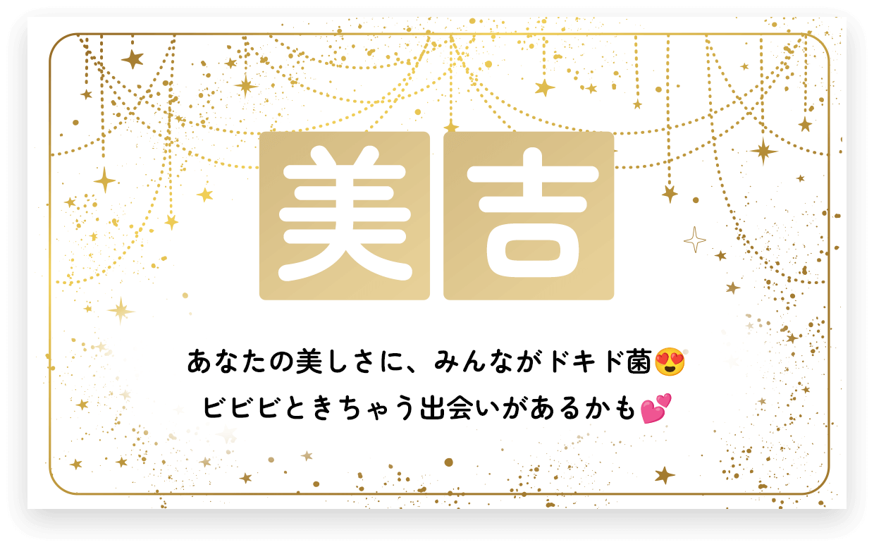 美吉 あなたの美しさに、みんながドキド菌😍ビビビときちゃう出会いがあるかも♡
