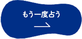 もう一度占う