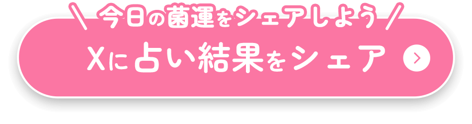 今日の菌運をシェアしよう Xに占い結果をシェア