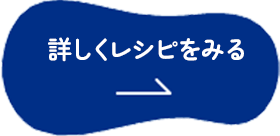 詳しくレシピをみる