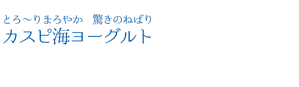 とろーりまろやか驚きのねばり カスピ海ヨーグルト