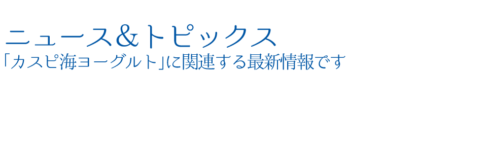 ニュース>&トピックス