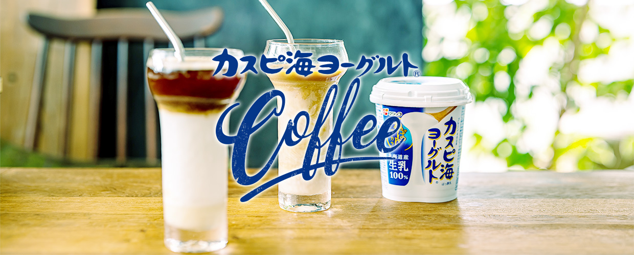 カスピ海ヨーグルトcoffee