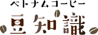 ベトナムコーヒー豆知識