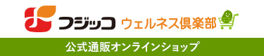 フジッコ ウェルネス倶楽部 公式通販オンラインショップ