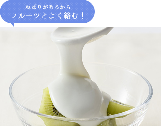 ねばりがあるからフルーツとよく絡む!