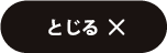 閉じる