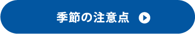 季節のご注意