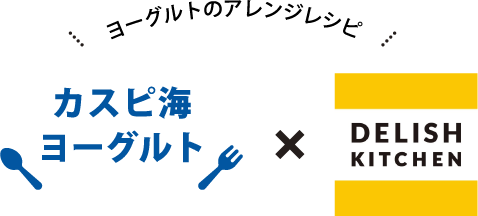 カスピ海ヨーグルト×デリッシュキッチン