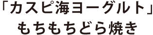 カスピ海ヨーグルトもちもちどら焼き