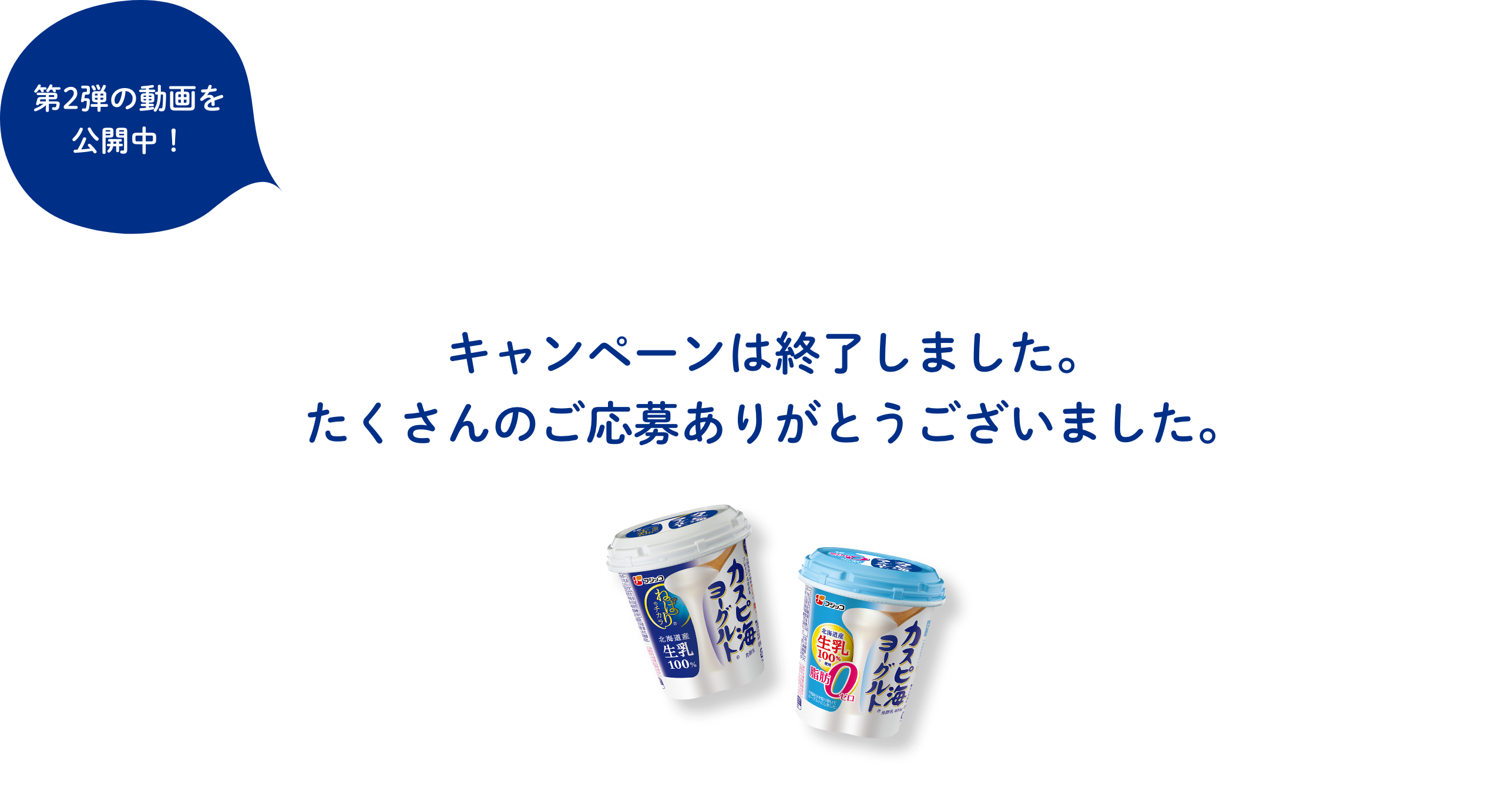 キャンペーンは終了しました。たくさんのご応募ありがとうございました。