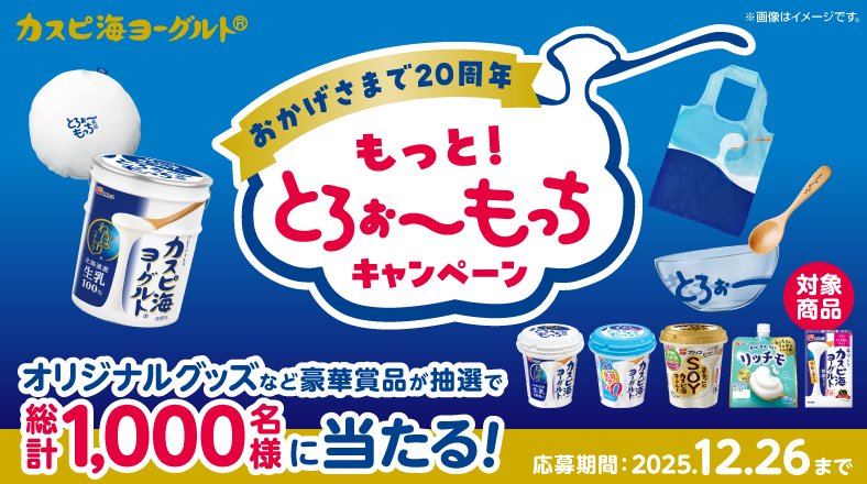 おかげさまで20周年 もっと！とろぉ～もっちキャンペーン オリジナルグッズなど豪華賞品が抽選で総計1,000名様に当たる！応募期間：2025年12月26日まで