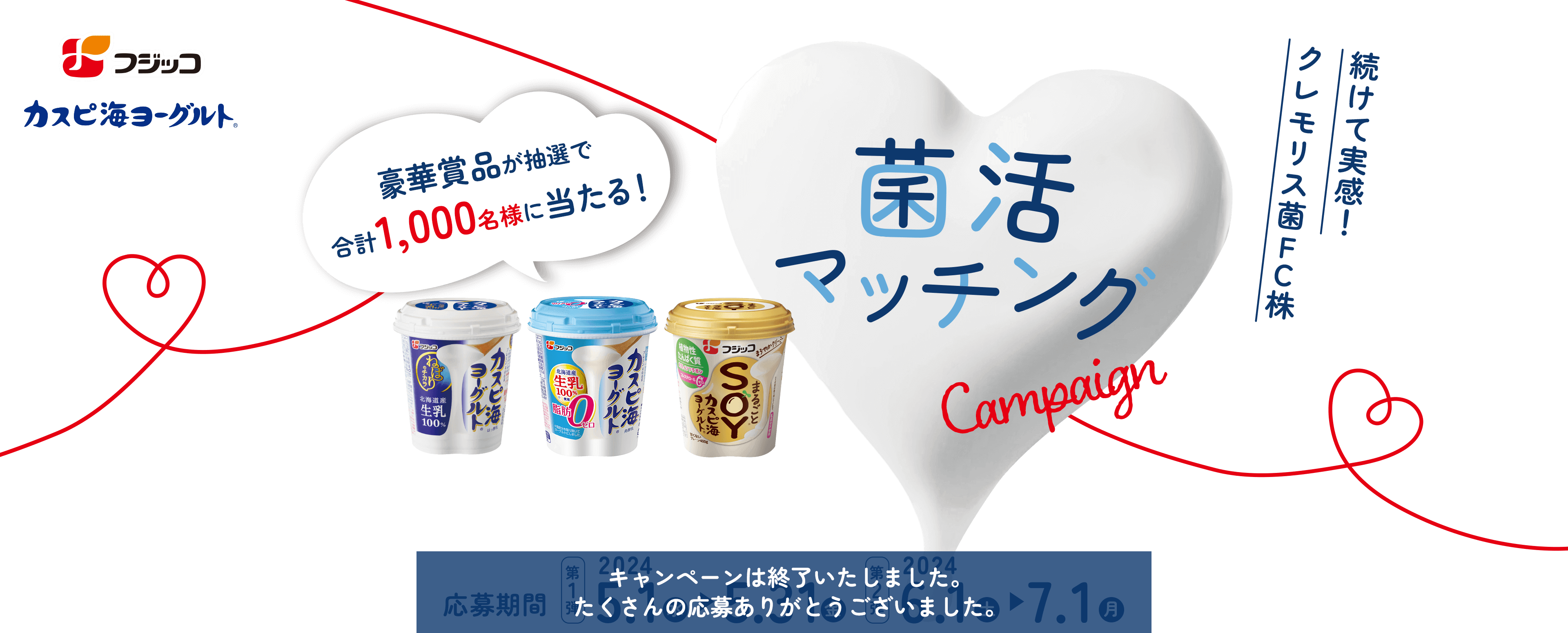 菌活マッチングキャンペーン