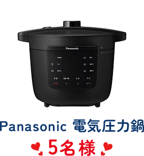 Panasonic 電気圧力鍋 5名様