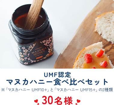 UMF認定マヌカハニー食べ比べセット 30名様