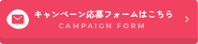 キャンペーン応募フォームはこちら