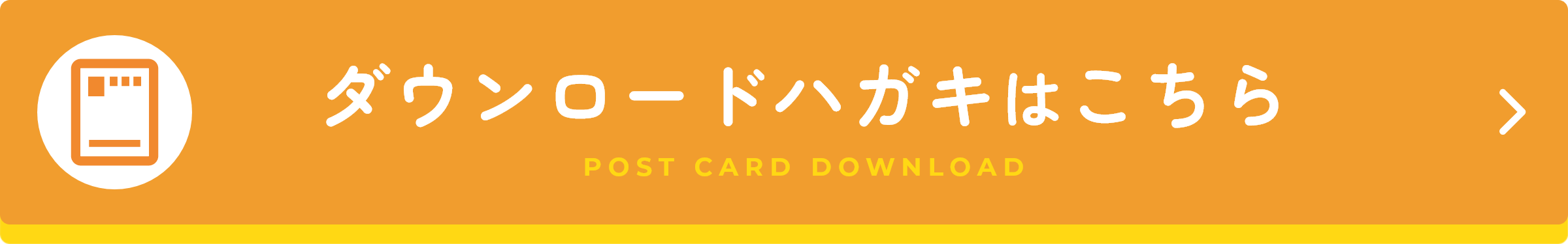 ダウンロードハガキはこちら