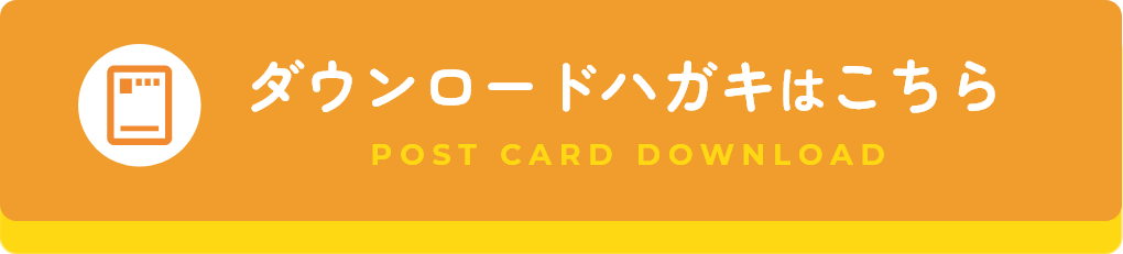 ダウンロードハガキはこちら