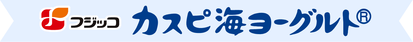 フジッコ　カスピ海ヨーグルト