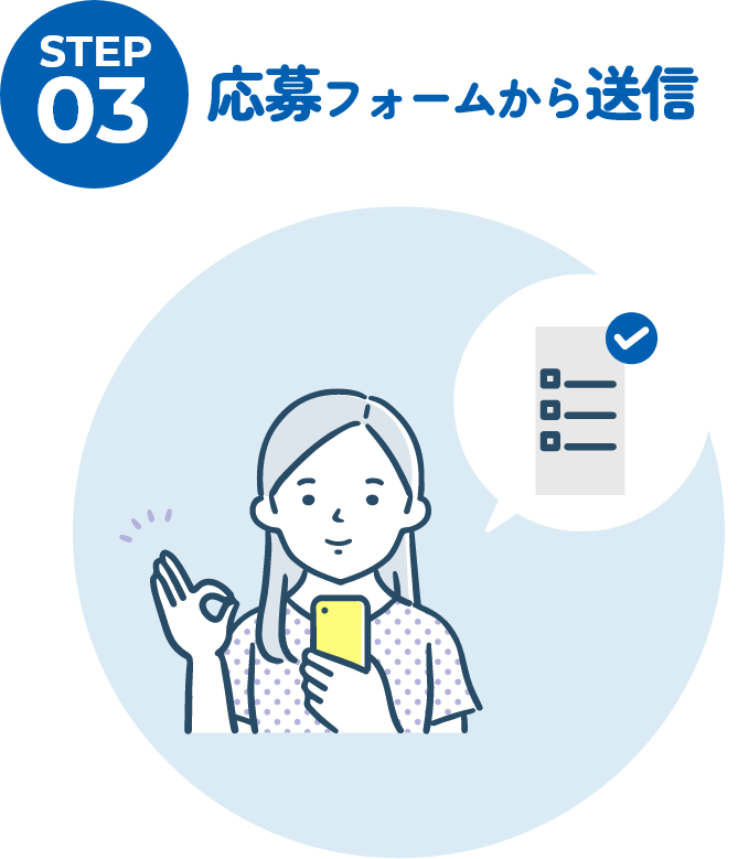 応募フォームから送信