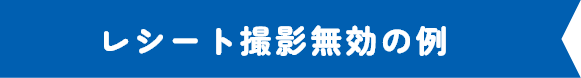レシート撮影無効の例
