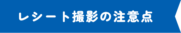 レシート撮影の注意点