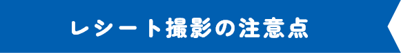 レシート撮影の注意点