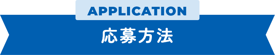 応募方法