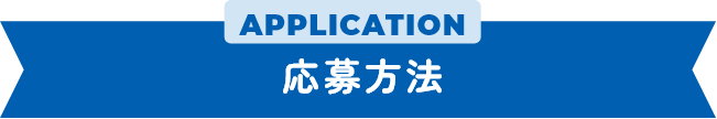 応募方法