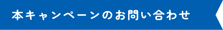本キャンペーンのお問い合わせ