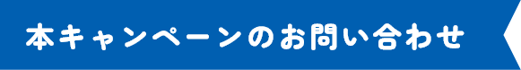 本キャンペーンのお問い合わせ