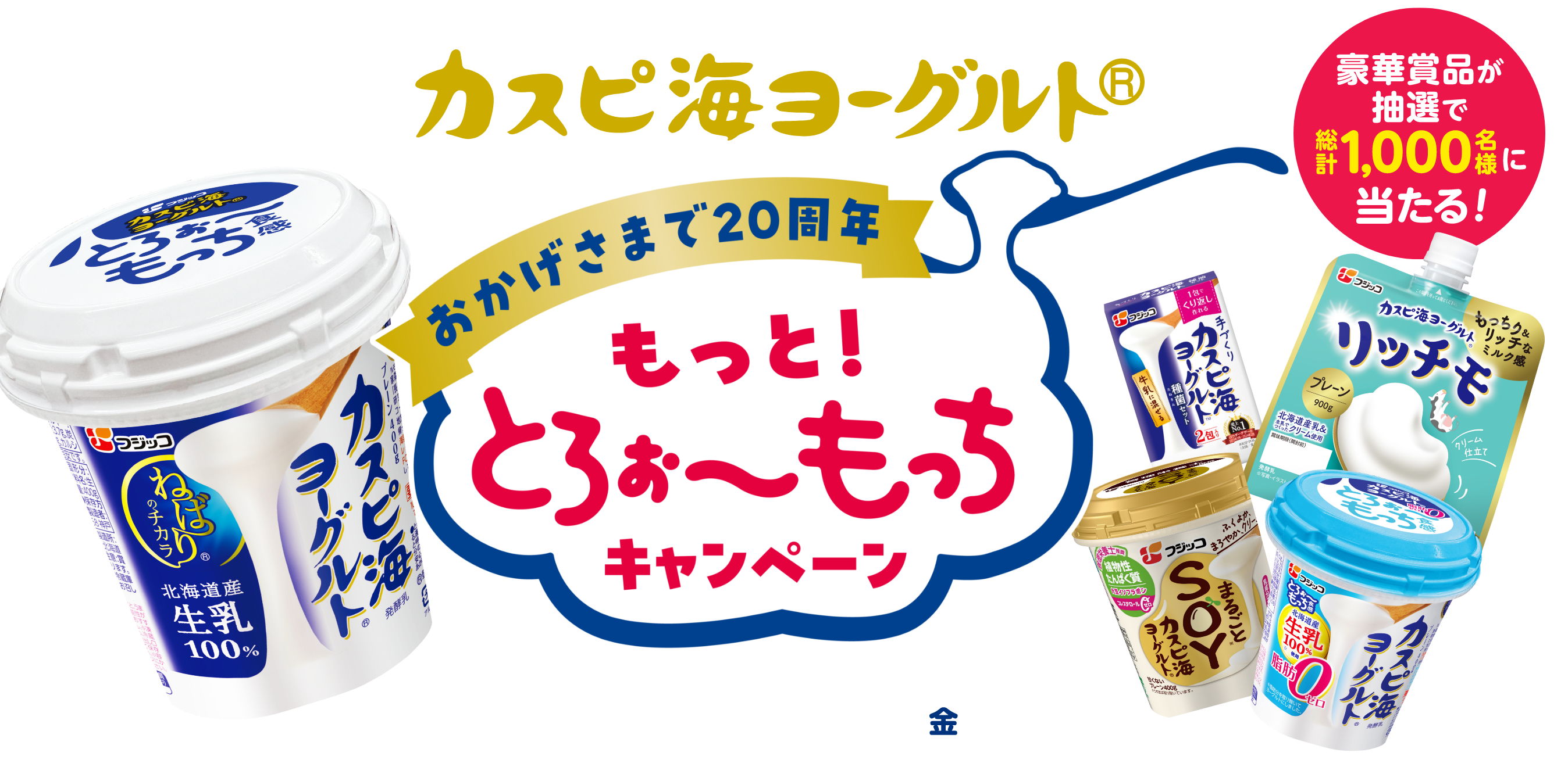 カスピ海ヨーグルトおかげ様で20周年 もっと！とろぉ～もっちキャンペーン