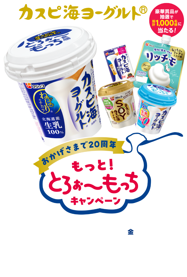 カスピ海ヨーグルトおかげ様で20周年 もっと！とろぉ～もっちキャンペーン