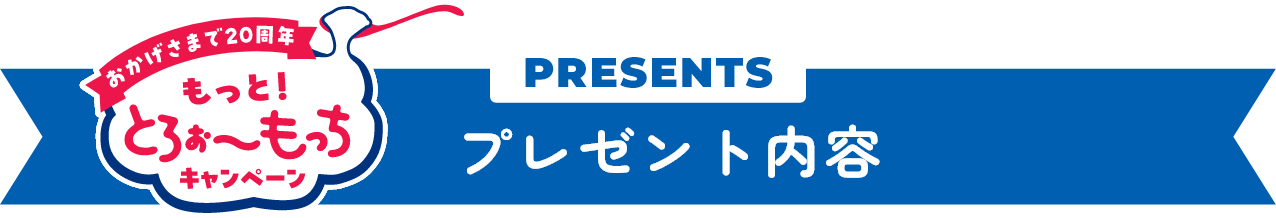 プレゼント内容