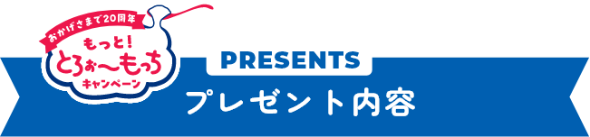 プレゼント内容