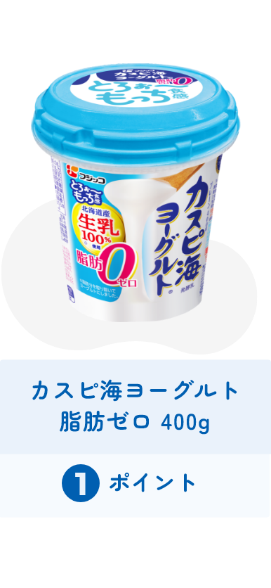 カスピ海ヨーグルト脂肪ゼロ