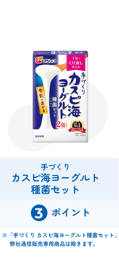 手づくり カスピ海ヨーグルト種菌セット