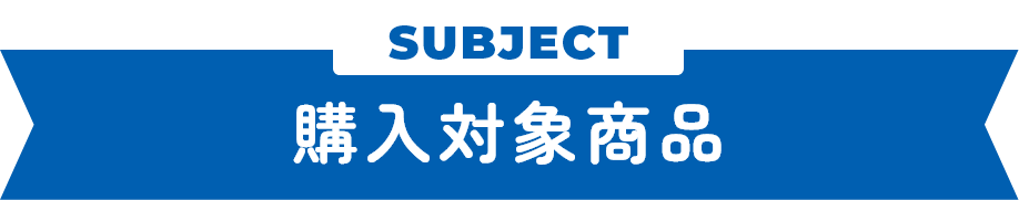 購入対象商品