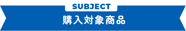 購入対象商品