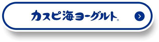 カスピ海ヨーグルト