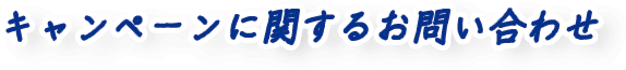 キャンペーンに関するお問い合わせ