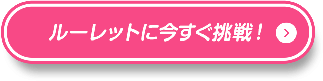 ルーレットに今すぐ挑戦！