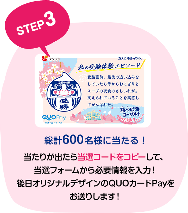 STEP3 当たりが出たら当選コードをコピーして、当選フォームから必要情報を入力！後日オリジナルデザインのQUOカードPayをお送りします！